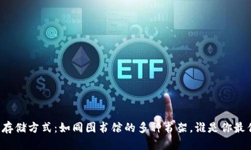 区块链存储方式：如同图书馆的多种书架，谁是你最优选择？
