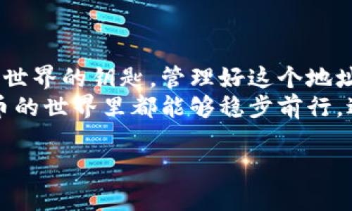 关于ImToken钱包的币安链地址，首先我们需要了解一些基本概念。ImToken作为一款广受欢迎的数字资产钱包，支持多种区块链，包括以太坊和币安智能链（Binance Smart Chain）。在使用ImToken进行红包、转账或存储币安链上的代币时，获取正确的币安链地址是至关重要的。

什么是币安链地址？
币安链地址是用户在币安链（Binance Smart Chain）上的唯一标识，用于接收和发送BSC上的代币。就像一个个人的邮政地址，你的币安链地址就像是你的数字钱包的入口，其他用户需要通过这个地址将代币发送给你，因此务必要确保地址的准确性。

如何获取ImToken中的币安链地址
获取ImToken中的币安链地址其实非常简单。以下是详细步骤：
ol
    li首先，下载并安装ImToken钱包应用。如果你已经拥有这个应用，可以直接打开它。/li
    li打开ImToken后，在首页界面，选择“钱包”选项。/li
    li在钱包界面，你会看到已添加的各种区块链，选择“币安智能链”这一选项。/li
    li点击进入币安智能链界面，你会看到一个以“0x”开头的地址，这就是你的币安链地址。/li
/ol
要小心，虽然你的资产相对安全，但在复制和分享地址时，一定要仔细检查，确保没有错误。这就类似于发邮件，地址不对，信件就发不出去，可能还会引发一场“离奇的误会”。

为什么需要币安链地址？
币安链地址在我们进行交易时的重要性不言而喻。它不仅用于接收币安链的原生代币BNB，还可以用于接收其他ERC-20和BEP-20代币。例如，像USDT、CAKE等热门代币都可以通过这个地址进行交易和存储。
想象一下，如果你正打算使用PancakeSwap交换一些代币，而你的地址数字错了，可能会对你的交易造成不必要的麻烦，简直就像是在拼拼图，却总是找到错误的拼片，这可真是让人抓狂的事情。谁还没点小烦恼呢？

使用币安链的注意事项
在使用币安链进行交易时，有几个注意事项需要牢记：
ul
    listrong确认网络：/strong交易之前一定要确认你是通过币安智能链进行的交易，而不是以太坊网络，否则进入错误的网络就像丢了路一样。/li
    listrong手续费：/strong币安链的手续费相对较低，但在高峰时段，可能会出现波动，建议提前了解当前的交易费用。/li
    listrong安全性：/strong保管好你的钱包私钥和助记词，这个是你资产安全的绝对保障，迷失它们就像把家门钥匙放错地方，后果不堪设想。/li
/ul

小结
ImToken的钱包为用户提供了丰富便捷的数字资产管理服务，而币安链地址在其中扮演了重要角色。它是连接用户与数字资产世界的钥匙，管理好这个地址能够帮助用户爽快地进行各种交易和投资。
不管你是新手还是老鸟，确保你能在ImToken中轻松找到并使用币安链地址，才是财务自由路上的第一步。希望大家在加密货币的世界里都能够稳步前行，避开那些不必要的小烦恼。

以上为对ImToken钱包币安链地址的详细介绍，如果你还有其他问题或者需求，欢迎继续咨询！