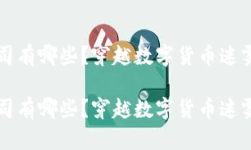 区块链大公司有哪些？穿越数字货币迷雾的探险之旅

区块链大公司有哪些？穿越数字货币迷雾的探险之旅