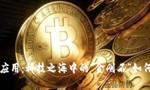 区块链的重量级应用：科技之海中的“金刚石”如何改变我们的未来