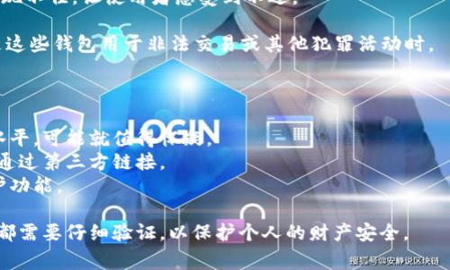 IM假钱包通常是指利用一些技术手段来模拟或伪装成真实钱包的数字钱包，常用于一些非法或不道德的活动。它们可能会在界面设计、功能、用户体验等方面模仿真实的钱包，以便欺骗用户。

### IM假钱包的一些特点：

1. **伪装真实：** IM假钱包通常会设计得很像真正的钱包，甚至可能包括一些知名品牌的LOGO，目的是为了让人信任。

2. **功能限制：** 虽然模仿真实钱包，但IM假钱包往往缺乏一些核心功能，如安全性、交易透明性等。这使得它们在实际使用中很不可靠。

3. **数据安全隐患：** 一旦用户在IM假钱包中输入敏感信息（如密码、公钥等），这些信息可能会被恶意者窃取，从而造成财产损失。

4. **用户体验差：** 假钱包可能在交易处理速度、界面友好性等方面表现不佳，让使用者感受到不适。

5. **法律风险：** 使用IM假钱包的用户可能会涉及到法律风险，尤其是这些钱包用于非法交易或其他犯罪活动时。

### 如何识别IM假钱包：

- **查阅评价和评论：** 如果某个钱包在应用商店中的评价低于某个水平，可能就值得怀疑。
- **官方网站链接：** 确保你访问的钱包是官方网站上推荐的，而不是通过第三方链接。
- **安全性设置：** 检查钱包的安全设置是否提供双重认证等额外保护功能。

在遇到IM假钱包时，保持警惕是非常重要的。毕竟，任何涉及金钱的交易都需要仔细验证，以保护个人的财产安全。