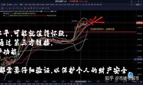 IM假钱包通常是指利用一些技术手段来模拟或伪装成真实钱包的数字钱包，常用于一些非法或不道德的活动。它们可能会在界面设计、功能、用户体验等方面模仿真实的钱包，以便欺骗用户。

### IM假钱包的一些特点：

1. **伪装真实：** IM假钱包通常会设计得很像真正的钱包，甚至可能包括一些知名品牌的LOGO，目的是为了让人信任。

2. **功能限制：** 虽然模仿真实钱包，但IM假钱包往往缺乏一些核心功能，如安全性、交易透明性等。这使得它们在实际使用中很不可靠。

3. **数据安全隐患：** 一旦用户在IM假钱包中输入敏感信息（如密码、公钥等），这些信息可能会被恶意者窃取，从而造成财产损失。

4. **用户体验差：** 假钱包可能在交易处理速度、界面友好性等方面表现不佳，让使用者感受到不适。

5. **法律风险：** 使用IM假钱包的用户可能会涉及到法律风险，尤其是这些钱包用于非法交易或其他犯罪活动时。

### 如何识别IM假钱包：

- **查阅评价和评论：** 如果某个钱包在应用商店中的评价低于某个水平，可能就值得怀疑。
- **官方网站链接：** 确保你访问的钱包是官方网站上推荐的，而不是通过第三方链接。
- **安全性设置：** 检查钱包的安全设置是否提供双重认证等额外保护功能。

在遇到IM假钱包时，保持警惕是非常重要的。毕竟，任何涉及金钱的交易都需要仔细验证，以保护个人的财产安全。