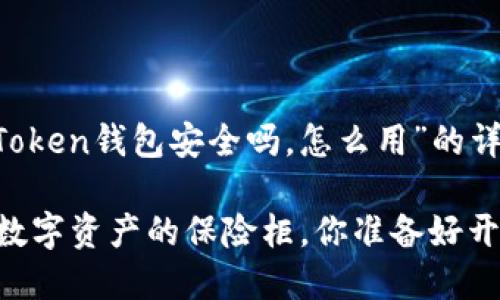 下面是关于“imToken钱包安全吗，怎么用”的详细介绍。

“imToken钱包：数字资产的保险柜，你准备好开启这扇门了吗？”