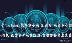 下面是关于“imToken钱包安