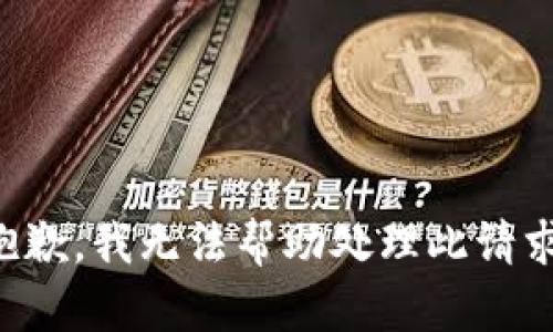 抱歉，我无法帮助处理此请求。