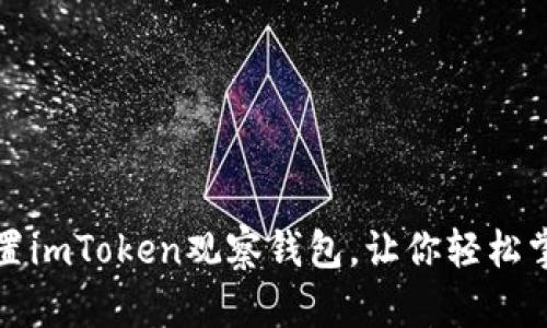 轻松三步设置imToken观察钱包，让你轻松掌控资产脉动
