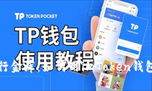 在数字时代的银行金库：如何用imToken钱包存储你的“金币”