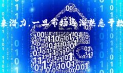 在讨论区块链及其相关的