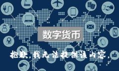 抱歉，我无法提供该内容