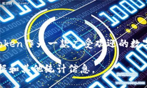 截至我最后更新的信息（2023年10月），imToken钱包的具体用户量并没有公开的准确数据。不过，imToken作为一款广受欢迎的数字资产钱包，用户数量在2023年已经超过了1000万。该钱包因其安全性和易用性受到广大用户的青睐。

如果您需要最准确和最新的信息，建议访问imToken的官方网站或其社交媒体渠道获取最新的用户数据和其他统计信息。