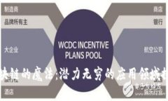 区块链的魔法：潜力无穷