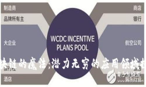 区块链的魔法：潜力无穷的应用领域探秘