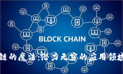 区块链的魔法：潜力无穷的应用领域探秘