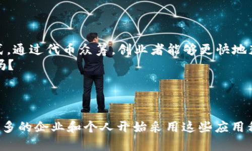 区块链技术在近年来得到了广泛应用，各种类型的应用程序应运而生。以下是一些应用区块链技术的热门应用程序，它们的普遍性和创新性使每个用户都能感受到区块链带来的好处：

### 1. 加密货币钱包

比特币与以太坊钱包
加密货币钱包是区块链技术最直接的应用之一。这些钱包允许用户存储和管理其加密资产，如比特币、以太坊等。
常见的加密货币钱包有Coinbase、Binance和MetaMask等。用户可以在这些平台上轻松交易、发送和接收数字货币。但请记住，安全性是最重要的，切勿将您的私钥分享给他人，谁还没点小烦恼呢？

### 2. 分布式应用 (DApps)

DApps的无尽可能
DApps是建立在区块链之上的应用程序，通常由智能合约驱动。它们广泛应用于金融、游戏、社交媒体等领域。
比如：Cryptokitties是一个以太坊上流行的区块链游戏，玩家可以收集、繁殖和交易虚拟猫。这种游戏将区块链的所有权理念结合到趣味性中，让人们在娱乐的同时享受区块链的魅力。

### 3. 区块链社交媒体

隐私与去中心化的结合
在传统社交媒体平台上，用户的数据往往由公司掌控。而区块链社交媒体，如Steemit和Mastodon等，允许用户拥有自己的数据和内容。
在这样的平台上，用户可以通过发表内容获得奖励，而不仅仅是分享他们的私人生活。想象一下，你的每一条动态都是你辛苦创作的“资产”，多酷呀！

### 4. 供应链管理

从源头到消费的透明
区块链在供应链管理中的应用使得整个过程中各个环节的信息透明化。比如，IBM的Food Trust项目就是利用区块链追踪食物的来源。
想象一下，当你在超市挑选苹果时，可以通过扫描条形码看到这个苹果是在哪个农场种植的，何时采摘，甚至是谁运输的，这样可以增强消费者信任。

### 5. 电子投票

投票的安全新方式
选举过程往往存在着不少争议，而区块链技术可以为投票带来更高的安全性和透明度。通过区块链技术进行投票，可以确保每一票都是匿名且且不可篡改的。
当然，这个过程也是一种挑战，因为需要高水平的技术能力去维护系统的安全性。在投票时，不妨停下想想，自己的每一票都能成为历史的一部分。

### 6. 医疗数据管理

数字健康档案的未来
区块链在医疗数据管理方面的应用也正在崛起。它可以帮助患者掌控自己的健康数据，允许他们在保障隐私的情况下与医疗机构共享。
比如，患者可以选择性地分享其病历，以便医生更好地为其治疗。这就像是给自己健康加了一把“锁”，只有你能决定谁能知道你的秘密。

### 7. NFT（非同质化代币）

数字艺术与收藏品的新时代
NFT是区块链世界中的明星，允许艺术家和创作者以数字格式创造独特的作品，并通过区块链保证其所有权。无论是数字画作、音乐还是视频，NFT为创作者提供了新机遇。
例如，Beeple的数字艺术作品以6900万美元拍卖成交，这让越来越多的艺术家纷纷加入这一领域。想象一下，未来的艺术展览可能会充满各种形态的数字艺术品，甚至连你的手机屏幕都可能成为展品！

### 8. 法律文书验证

法律的透明与高效
区块链技术在法律行业中的应用也越来越广泛，尤其是在合同管理上。利用智能合约，双方可以自动执行合同条款，减少不必要的争议和成本。
未来，也许我们再也不用去繁琐的法律事务所，而只需通过区块链完成合同签署和验证，轻松愉快地处理一切事务。

### 9. 区块链保险

保障的数字化转型
在保险行业，区块链可以提高透明度和效益。比如，通过智能合约，保险申请和赔偿流程可以实现自动化，减少人为干预。
就像传统的“保单”变成了自动化的“智能合约”，系统能快速识别符合赔偿条件的案例，确保赔偿及时到位，而你只需静候佳音。

### 10. 投资和众筹平台

让投资变得简单
众筹平台如Kickstarter和Indiegogo已经在市场上占据了一席之地，而区块链技术的出现开启了新的众筹方式。通过代币众筹，创业者能够更快地获取资金。
想象一下，借助区块链技术，您甚至能在家中用手机投资世界各地的初创公司，享受潜在的回报，这岂不是梦想吗？

### 结语

区块链的应用正在推动各行业的变革，虽然技术本身看似复杂，但其应用成果却带来了便利与创新。随着越来越多的企业和个人开始采用这些应用程序，我们的生活将愈发与区块链技术交织在一起。未来可期，让我们共同期待这一技术的进一步发展与普及吧！