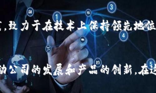 区块链技术公司的部门设置一般会因公司规模和业务模式的不同而有所差异，但通常包含以下几个核心部门：

1. 技术研发部
技术研发部是区块链公司的核心所在，负责底层区块链技术的研发与创新。主要任务包括：区块链协议的设计、智能合约的开发、系统架构的搭建及安全性测试等。这个部门的团队往往由程序员、架构师、安全专家等组成，他们像是公司的“技术工匠”，不断打磨着区块链技术的每一个细节。

2. 产品管理部
产品管理部则负责将技术产品化，确保技术开发与市场需求的紧密结合。这个部门的人员往往需要具备优秀的沟通能力与市场敏感度，能够跨部门协调，确保产品按时上线，并符合用户需求。从某种意义上讲，产品管理部就像是公司的“桥梁”，在技术和市场之间架起一座通道。

3. 市场营销部
市场营销部的职责是将公司研发的区块链产品推向市场，吸引客户。这个部门的工作包括市场调研、品牌推广、广告策划、公共关系等。市场营销部的成员就像是公司的“外交官”，通过各种渠道将公司的技术实力和产品优势传递给客户，拉近与用户的距离。

4. 运营支持部
运营支持部主要负责公司的日常运营管理，包括项目管理、客户服务、数据分析等。这个部门通常需要与各个部门密切合作，确保整体业务的顺利运转。运营支持部就像是公司的“润滑剂”，使得各个部门之间的协作更加顺畅。

5. 法律合规部
在区块链这个相对新兴且具有一定法律监管风险的领域，法律合规部显得尤为重要。它负责确保公司的业务合规，避免法律风险，同时对相关政策进行研究、分析。法律合规部可以比喻为公司的“法律卫士”，保护公司在复杂的监管环境中行驶在安全的航道上。

6. 财务部
财务部门对于任何企业都是必不可少的，负责公司的财务管理、预算控制、账目审核及投资分析。在区块链公司中，财务部门还需要特别关注数字货币的价格波动及相关投资风险。财务部就像是公司的“金库守卫”，小心翼翼地确保公司财富的安全和合理使用。

7. 人力资源部
人力资源部的职责是为公司吸纳并培养优秀的人才，负责人力资源规划、招聘、员工培训及绩效管理等。这个部门需要与不断变化的市场需求相适应，灵活调整人才策略。人力资源部可以比作公司的“人才孵化器”，为公司的长远发展提供源源不断的动力。

8. 研究院
一些区块链公司设有专门的研究院，专注于技术前沿的研究。研究院不仅关注市场中的最新技术趋势，还进行理论研究和应用实践，致力于在技术上保持领先地位。他们可以被视为公司的“智库”，是推动公司技术创新和发展战略的重要力量。

总结
综上所述，区块链公司由于其业务特性，因此在部门设置上会有一些独特之处。每个部门的职能分工虽然不同，但共同的目标是推动公司的发展和产品的创新。在这个快速发展的行业中，团队的协作尤为关键，相信未来会有更多的公司不断完善和创新部门设置，以适应区块链事业的蓬勃发展。