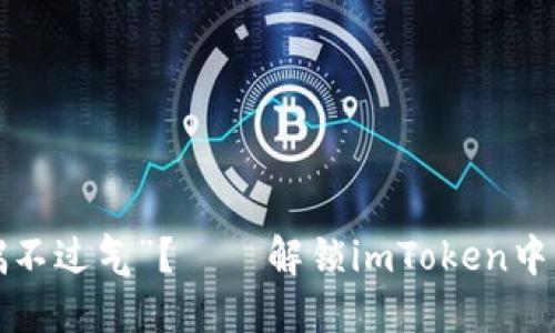 我们的钱包为什么会“喘不过气”？——解锁imToken中EOS钱包的CPU不足之谜