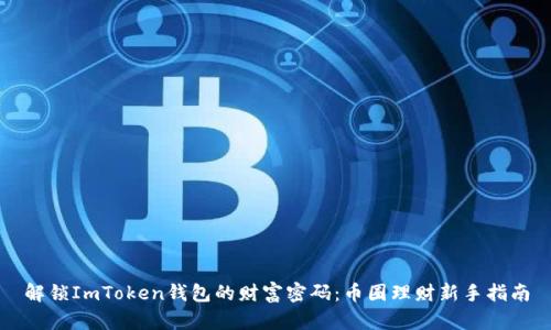 解锁ImToken钱包的财富密码：币圈理财新手指南