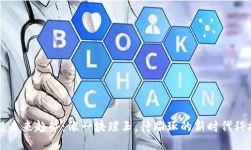 区块链未来趋势：像一块璞玉，待雕琢的新时代科技之石