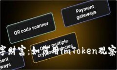 掌握你的数字财富：如何