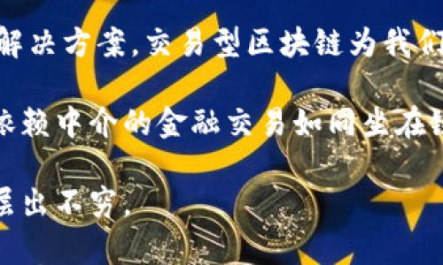 交易型区块链是指专注于金融交易、资产转移和价值交换的区块链网络。这类区块链通常具有更高的交易速度、低成本和安全性，以应对日益增加的数字交易需求。下面列出了一些主要的交易型区块链。

### 1. 比特币 (Bitcoin)

比特币是第一个也是最著名的交易型区块链，它通过工作量证明 (Proof of Work, PoW) 实现去中心化，让用户能够在没有中介的情况下进行交易。比特币网络的主要目的是实现一个全球分散的数字货币，允许用户以点对点的方式进行价值转移。

### 2. 以太坊 (Ethereum)

虽然以太坊主要被视为一个智能合约平台，但它的交易功能同样重要。以太坊允许用户创建和执行去中心化应用 (dApps)，不仅限于简单的金融交易。以太坊正在向权益证明 (Proof of Stake, PoS) 转型，以提高交易速度和节能。

### 3. 瑞波币 (Ripple)

瑞波币是一个专为银行和金融机构设计的交易型区块链网络，它旨在通过快速、低成本的跨境支付来解决传统金融系统中的痛点。瑞波通过其共识协议实现快速交易确认，适合大额资金交易。

### 4. 莱特币 (Litecoin)

莱特币是比特币的“轻量级”版本，具有更快的交易确认时间和不同的挖矿算法 (Scrypt)。虽然它的关注点主要在于个人消费者的支付，但莱特币也具备了作为交易型区块链的特点。

### 5. 交易所型区块链（如 Binance Smart Chain）

这类区块链专门服务于加密货币交易所，提升交易的效率和安全性。以 Binance Smart Chain 为例，它支持高效的交易和智能合约功能，成为了许多去中心化金融 (DeFi) 项目和应用的基础。

### 6. Cardano

Cardano 是一个层次化的区块链，专注于安全性和可扩展性。它采用权益证明机制，有助于实现高效的交易处理，同时也支持智能合约。

### 7. EOS

EOS 是一个高性能的区块链平台，支持高频交易和去中心化应用的开发。EOS 采用了独特的权益证明机制，旨在解决以往区块链在扩展性和交易速度上的问题。

### 8. TRON

TRON 是一个专注于内容分发的区块链平台，但其交易功能也非常关键。TRON 通过高吞吐量和低交易成本吸引了大量用户，特别是在数字内容的交易和分发方面。

### 9. Stellar

Stellar 是一个专门为金融服务机构和个人用户设计的区块链，旨在实现低成本的国际汇款。Stellar 的功能允许在各种不同货币之间进行交易。

### 10. Algorand

Algorand 是一个注重快速交易和参与激励的区块链，使用纯粹的权益证明机制。它专注于为数字金融提供基础设施。

### 小结

交易型区块链的不断发展使得全球金融交易变得更为高效透明。从比特币的去中心化货币到瑞波的跨境支付解决方案，交易型区块链为我们提供了丰富的选择。随着技术的进步，未来可能会有更多创新的交易型区块链出现，带来更多的金融解决方案。

这些交易型区块链的出现，不仅仅是科技的进步，更是经济行为和人类思维方式转变的必然结果。从从前必须依赖中介的金融交易如同坐在铁路旁，等待着列车经过，现在则可以像湍急的河流一样，快速而自由地进行。

如果您想进一步了解区块链技术的应用及其潜力，不妨关注我们，因为在这个快速发展的领域，新的知识总是层出不穷。