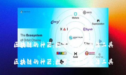 区块链的神器：数字世界的魔法工具

区块链的神器：数字世界的魔法工具