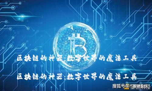 区块链的神器：数字世界的魔法工具

区块链的神器：数字世界的魔法工具
