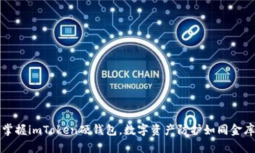 轻松掌握imToken硬钱包，数字资产防护如同金库守卫