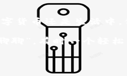 imToken钱包没有CPU？别慌，这里有“无CPU也能飞”的解决方案！

在数字货币的世界里，imToken钱包犹如一艘驶向财富海洋的船只。然而，当这艘船遇上“没有CPU”的浪潮时，很多用户可能会心慌，甚至想要放弃继续探索的勇气。别急，今天我们就来聊聊如何在没有CPU的情况下，依然能够驾驭这艘财富的航船，一起遨游在区块链的星空下。

imToken钱包, 数字货币, 无CPU解决方案, 加密货币/guanjianci

理解imToken钱包的作用

首先，什么是imToken钱包？想象一下，它就像一把钥匙，打开了一个通往全新世界的大门，门后是千千万万的数字资产和交易可能。无论是比特币、以太坊，还是其他加密货币，imToken钱包都能够帮助你安全地存储和管理它们。

对于许多数字货币的新手而言，钱包的使用或多或少会遇到一些问题。有人可能会面对“没有CPU”的尴尬局面。这里的“CPU”，如果使用比喻，可以理解为一种处理器的象征——在技术上并不意味着真的缺少处理器，而是表示在某种操作或功能上受到限制。

为什么会出现“没有CPU”的情况？

告别技术类的冷冰冰的语言，让我们一起探讨一下。“没有CPU”可能代表以下几种情况：

ul
    listrong设备问题：/strong你的手机或电脑可能因为老旧，导致运行速度慢或无法支持某些功能。/li
    listrong网络问题：/strong连接不稳定或速度过慢也可能导致imToken钱包无法正常工作。/li
    listrong应用故障：/strong在某些情况下，imToken应用自身可能遇到问题，比如更新不及时或缓存过多。/li
/ul

听起来是不是让人感到有些烦恼？“谁还没点小烦恼呢？”不过，别担心，我们接下来会提供一些实用的建议，助你迎刃而解！

应对“没有CPU”的解决策略

h41. 更新设备或应用/h4

让我们先从设备说起。如果你发现手机或电脑运行缓慢，那么可能是时候考虑进行设备的升级了。例如，针对智能手机，许多年轻用户会选择每年更新一次手机，确保能够体验最新的应用功能和性能提升。此外，不要忘记定期更新imToken钱包的应用版本，最新版本通常能带来更加流畅的用户体验和安全更新。

h42. 网络连接/h4

网络连接是绝对不可忽视的因素。想象一下，在海边冲浪，需要依赖潮水的力量。网络连接就像这股力量，稳定与否直接关系到你是否能够顺畅地进行交易和管理资产。如果你发现网络不稳定，可以考虑使用更稳定的Wi-Fi或更快速的数据网络。

h43. 清理缓存和存储空间/h4

想象一下，当冰箱塞满了食物，最后发现自己想找一个苹果，但找得头昏眼花。数字设备同样如此，存储空间拥挤会影响到应用的运行。定期清理不必要的缓存和应用，可以让imToken钱包运行得更加顺畅。

h44. 获取技术支持/h4

如果你尝试了以上方法，但仍旧面临“没有CPU”的困扰，或许是时候寻求专业的技术支持了。许多区块链社区都有热心的用户和专家，能够给予建议或解决方案。同时，imToken的官方支持团队也是一个不错的选择，他们会对你的问题给予解答，毕竟，谁不想拥有一个顺畅无阻的交易平台呢？

小结：乘风破浪，找到属于你的财富航线

在没有CPU的情况下，我们并不是无路可走。通过更新设备、网络、清理缓存，我们完全可以打破这种限制，继续在数字货币的海洋中畅游。

人生中总会遇到各种意外和挑战，但正是这些困难让我们的旅程更加丰富多彩。正如一句古话所说：“不经历风雨，怎么见彩虹？”无论是在投资数字货币还是生活中，保持积极的心态，寻求解决方案，才能让我们在追求财富的路上越走越远。

最后，祝愿每一位用户都能够在imToken钱包的世界中取得成功，俨然成为数字资产的“航海家”！要记得，面临挑战时，WhatsApp不如“我们一起聊聊”，有时一个轻松的交流会带来更好的解决方案。

让我们在这场数字货币的冒险中，保持轻松的心态，勇敢前行吧！