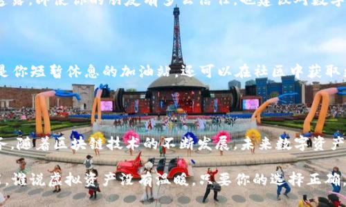 niuimtoken钱包最新使用流程/niu

imtoken钱包,数字货币,虚拟资产,区块链/guanjianci

引言：数字资产的新前沿

在数字货币如火如荼的今天，imToken钱包已经成为了许多数字货币爱好者的“心头好”。就像是一个人出门时不会忘记带钥匙一样，拥有一款安全、便捷的数字钱包是进行投资的第一步。那么，这款钱包到底好在哪里呢？接下来，我们将一一揭开imToken的神秘面纱，让你轻松上手，避免“丢失钥匙”这样的尴尬。

初识imToken：数字资产的守护者

imToken钱包就像是互联网时代的金库，安全地存放着你的虚拟资产。它不仅支持以太坊及其代币，还包括公链等多种资产，如比特币、EOS等。想象一下，你拥有一个无形的保险箱，里面不仅有金银财宝，还有各种令人期待的数字货币。听起来是不是很酷？

下载与安装：轻松跨入数字世界

首先，你需要在应用商店里搜索“imToken”，就像大海捞针那样，但这次你却是有目的的。下载安装过程迅速，几乎就像订单秒杀一样。完成后打开应用，你可以看到一个干净直观的界面，简洁不繁琐，这可是为数不多的“人性化”设计，让人与数字资产的关系不那么疏离。

创建钱包：小心谨慎，保管好你的“钥匙”

接下来，在你愉快地点击“创建钱包”后，系统会引导你设置一个安全密码，并生成一组恢复助记词。这些助记词就好比是你打开金库的钥匙，失去它们，你可就完蛋了。记得把它们妥善保管，不要因为一时的粗心大意而造成无法挽回的损失。谁还没点小烦恼呢？

备份助记词：只要是重要的，咱们就得多一份保障

一旦创建钱包，系统会立刻提示你备份助记词。这里可不能草率，特别是在这个“数字偷盗”猖獗的时代，就像你不可能把房产证往外一扔一样，钱包助记词可不能轻易丢失。用纸笔写下来，或者存入你认为安全的地方。建议别放在云端，万一被黑客“翻墙”了呢？

充值与提币：开始你的数字资产之旅

钱包创建完毕后，你就可以进行充值了。通常，在“我的”菜单下找到“充值”，然后选择你希望充值的币种。与其说是充值，不如说是给你的资产“添砖加瓦”。注意，充值时最好选择网络状况好的时段，避免因网络卡顿而造成资产丢失。

充值完成后，你会在余额中看到相应的数字，像极了每年过年时你打开红包的那种期待感。接下来，若你想提取某种数字资产，选择“提币”功能，输入接收地址即可。切记：接收地址务必正确，虽然这看起来就像是输入手机号码，但其实出错的代价可不止一条短信那么简单。

交易：一场与市场的“西湖泛舟”

充值和提币都是钱包的基础功能，接下来的交易就像是一次与市场的旅游。在市场大潮中翱翔的你，可以在“交易”页面进行买卖。就像是在西湖上划船，风和日丽的时候一切都顺利；而遇到波浪时，也要谨慎行事。这时候，你需要充分了解市场行情，并做好投资决策。这是一个并不轻松的活儿，来点幽默言说，谁能知道下一个风口在哪呢？

安全性与隐私：保证你的资产安稳发展

讲到安全性，不得不提imToken的私钥管理。imToken的钱包私钥是由用户自己保管的，切记：钱包中的私钥就如同你的身份证，千万不可以随便透露。即使你的朋友有多么信任，也建议对数字资产持谨慎态度，一定要保护好自己的安全隐私。

社区与支持：与志同道合的人一起冒险

imToken不仅是一个钱包，更是一个社区。在这里，你能找到许多志同道合的朋友。如果说 투자(投资) 是一场马拉松，那么 imToken 的社区就是你短暂休息的加油站。还可以在社区中获取更多的市场信息，了解最新的数字货币动态，以及如何更好地管理自己的资产。

总结与展望：数字资产的未来

通过以上的流程解析，相信你对imToken钱包有了更深入的了解。无论是创建钱包、充值、提币还是交易，imToken都为用户提供了便捷高效的服务。随着区块链技术的不断发展，未来数字资产的使用场景将会更加广泛，抓住机遇，顺势而为，你的投资故事才会更加动人。

然而，投资有风险，入市需谨慎，愿你在数字资产的旅程中一切顺利，不再“丢钥匙”。记得在这个过程中保持活跃与学习，不断提升自己的投资技能。谁说虚拟资产没有温暖，只要你的选择正确，它将成为你财富增长的助推器！