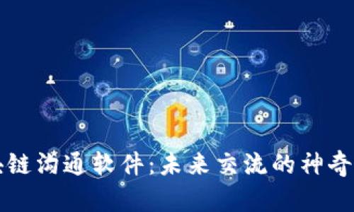 区块链沟通软件：未来交流的神奇钥匙