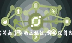 像万花筒般多彩的区块链