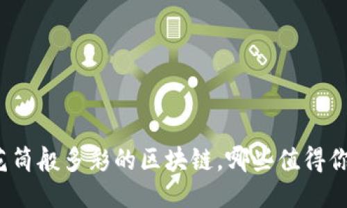 像万花筒般多彩的区块链，哪些值得你关注？