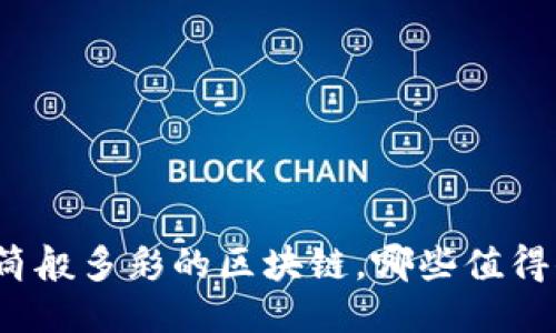 像万花筒般多彩的区块链，哪些值得你关注？