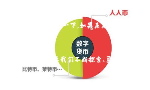 庐山区块链的多样性与发展前景

庐山区块链的演变

随着数字化时代的到来，区块链技术如同春风拂面般迅速渗透各个行业，庐山区作为一个充满活力与创新的地区，自然不会错过这一历史机遇。就好比是在一片丰饶的土地上播撒种子，区块链技术在这里的广泛应用，意味着潜在的无限可能性。

区块链本质上是一种去中心化的数据库技术，它以加密的方式确保数据的安全性和透明度。与传统数据库相比，区块链的最大优势在于不容易被篡改和删除，这使得它非常适合用于金融、供应链、医疗和许多其他领域。

庐山区区块链应用场景

金融行业

在庐山区，区块链在金融行业的应用尤为广泛。比如，某些创新型金融机构正利用区块链技术进行去中心化金融（DeFi），使得用户能够在无需中介的情况下进行快速、低成本的交易。谁还没点小烦恼呢？有时候，繁琐的金融手续让人心烦意乱，而区块链就像一位贴心的朋友，帮你轻松解决烦恼。

供应链管理

此外，区块链还在供应链管理中找到了一席之地。由于其透明和可追溯的特点，企业在追踪产品来源和运输过程时可以更加高效，从而提高供应链的运行效率。这不仅让消费者能够更加信任产品的质量，也为企业节省了大量的时间和成本。

医疗健康

在医疗健康领域，庐山区的一些医院和诊所正在尝试利用区块链技术来管理病历信息。这种做法不仅能保护患者隐私，还能确保数据的真实性，避免医疗纠纷的发生。可以说，区块链在这里如同一座守护神，时刻保护着患者的健康信息。

区块链的创新企业

初创企业与创新团队

在庐山区，许多初创企业和创新团队正积极探索区块链的可能性。比如，某家公司致力于开发区块链数字身份识别系统，通过这一系统，用户能够以更便捷的方式验证身份，减少繁杂的注册与审核流程。想象一下，原本漫长的注册时间缩短至几分钟，这简直就像在大海中找到了一片宁静的沙滩，让人倍感舒适。

区块链教育与社区建设

除了企业的积极探索，庐山区还在推动区块链相关教育和社区建设。通过举办各种论坛和研讨会，让更多的人了解这一技术的优势与应用，鼓励更多的人参与其中。这就像是点亮了一盏明灯，引导着寻求知识和创新的人们不断前行。

区块链的挑战与未来

技术壁垒与政策环境

当然，任何新兴技术在发展过程中都会遇到挑战。区块链虽好，但在实施过程中，技术壁垒和政策环境仍然是企业必须面对的重要问题。每次想到这些，大家可能都会不禁皱眉：当初的决策是不是一时冲动？然而，正是这样不断的探索与努力，才让我们在挑战中成长。

未来展望

展望未来，庐山区的区块链发展前景依然广阔。随着技术的不断成熟，应用场景的不断扩展，我们有理由相信，区块链将会极大地改善我们的生活。想象一下，如果未来的购物结账只需几秒钟，不再为复杂的支付流程而烦恼，那生活可真是充满了奇妙的色彩！

结尾：区块链，一个值得期待的未来

总之，庐山区的区块链应用展示了这一技术的广泛潜力，从金融到医疗，从供应链管理到身份识别，区块链正在与我们生活的方方面面紧密结合。只要我们不断探索、勇于创新，就一定能在这条数字化的道路上越走越远。

区块链在庐山区的潜力与前景：数字时代的新机遇