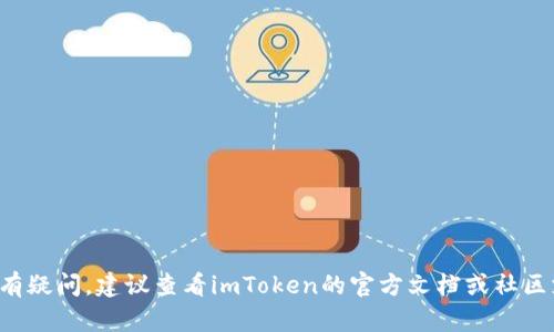 imToken是一款流行的数字货币钱包应用，用户可以在其中创建和管理多个钱包。具体来说，imToken允许用户创建多个钱包，这些钱包可以用于存储不同种类的加密货币。用户可以根据需要添加、删除或导出钱包。

一般来说，imToken的设计理念是为了支持用户管理他们的数字资产，因此并没有严格限制用户可以创建的钱包数量。这使得它非常适合那些需要管理多种加密货币或进行多币种交易的用户。

如果你有特定的需求，比如同时管理多种加密资产，imToken提供的多钱包支持的功能将非常有用。通过这些钱包，用户可以在同一个应用中方便地进行资产交换、转账及其他交易操作。此外，用户还可以为每个钱包设置独特的名称及密码，提高安全性。

### 创建和管理钱包

1. **创建钱包**：
   - 打开imToken应用。
   - 点击“添加钱包”选项。
   - 根据提示进行操作，设置钱包名称和密码。

2. **管理钱包**：
   - 在主界面查看所有已创建的钱包。
   - 点击钱包可以查看资产详情，进行转账或接收。

总的来说，imToken为用户提供了方便、灵活的钱包管理功能，是加密货币用户很好的选择。如果你仍然有疑问，建议查看imToken的官方文档或社区支持，获取更详细的信息。