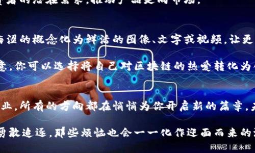 区块链时代的职业星辰大海：探秘未来工作方向的航海图

guaijanci区块链工作方向, 区块链前景, 区块链职业, 区块链技术/guanjianci

引言：区块链的光辉航海
想象一下，在光辉灿烂的海洋中，你的船正在驶向一片未知的土地。那片土地就是区块链的未来，丰富多彩，充满机遇。随着区块链技术的迅猛发展，我们不仅迎来了金融业的变革，还有很多其他领域也被区块链的浪潮所渗透。那么，在这样一个激动人心的时代，哪些工作方向将会成为行业人才的制高点呢？本文将逐一揭示这片星辰大海的秘密。

一、区块链开发者：构建虚拟王国的建筑师
开发者就像是区块链的建筑师，负责搭建整个虚拟王国的基础设施。他们的职责不仅仅是编写代码，更是要将创新的想法转化为现实。而这项工作越发重要，因为区块链的应用不再局限于加密货币，越来越多的行业开始使用它。无论是金融、物流，还是医疗和艺术，都可能成为下一位“建筑师”的创作领域。

如果你热爱编程，并对科技趋势保持高度敏感，开发者无疑是一个绝佳的选择。懂得Solidity、Ethereum或者其他区块链平台的语言，会让你在未来的职业航海中如鱼得水。而对于那些热衷于智能合约的开发者来说，接下来绝对是挥洒聪明才智的好时机！

二、区块链数据分析师：解读数据的侦探
在这个信息爆炸的时代，数据就像海洋中的黄金，越挖越多的价值需要去发掘。而担任区块链数据分析师的人，就如同一位侦探，解读这些散落在区块链上的数据。他们的任务是分析交易数据、用户行为，甚至是网络安全情况，以发现潜在的漏洞或机会。

这项工作需要强大的分析能力和对数据的敏锐触觉，既要懂得数学，又要对统计学有相应的了解。对于那些喜欢在数字中寻宝的人来说，这个方向将会是一个无与伦比的职业海洋！

三、区块链项目经理：调和人与技术的指挥官
关于项目经理的工作性质，有人说他们就像是在高海中航行的船长，要确保团队的每一个成员都在同一个航向上。区块链项目经理的角色尤为重要，因为他们需要协调开发者、设计师以及其他团队成员的沟通，确保项目按时按质完成。

作为项目经理，你需要具备强大的组织能力、良好的沟通技巧和敏锐的项目掌控力。难道这不是海上航行的必备技能吗？在航海中迷失方向是不允许的，项目经理需要时刻关注进度，适时进行调整。要做到这点，你不仅要了解区块链的基本知识，更要具备一定的管理经验。

四、区块链安全专家：海洋中的守望者
在这个技术飞速发展的时代，网络安全显得尤为重要。作为区块链安全专家，你就像是海洋中的守望者，确保没有任何恶意攻击者能够侵入这片蓝色海洋。你的任务是识别潜在的风险、制定安全措施，保护整个区块链网络的安全。

在这个领域中，安全专家需要具备计算机科学的背景、网络安全的知识，以及对区块链技术深刻的理解。你要能在复杂的技术海域中，找出那些看似无害却潜藏风险的冰山。随之而来的是巨大的责任感，因为你的一小步，可能会为用户和公司节省一大步的损失！

五、区块链咨询师：破解迷雾的智者
如果说前面的角色都是在构建和维护虚拟世界，那么区块链咨询师就是那个站在高处，眺望未来的智者。他们帮助公司或个人理解和实施区块链技术，解决在应用过程中遇到的各种问题。这项工作需要深入了解各种不同的区块链解决方案，能够针对特定的商业需求提供合适的解决方案。

在咨询的过程中，咨询师就像是航海指南，带领客户在复杂的海域中找到正确的航向。想象一下，当你手握船舵，带领企业在区块链的世界中前行，这种感觉一定是无与伦比的！

六、区块链法律顾问：法律的守护者
随着区块链技术的普及，相应的法律问题也日渐凸显。作为区块链法律顾问，你的工作便是如何在保护用户及公司利益的同时，确保在技术迅速发展的海洋中航行得当。你需要了解加密货币的法规、数据隐私和智能合约的法律等多方面的知识。

这份工作对法律的理解、分析能力和沟通技巧有较高的要求，同时需要对区块链的技术动态保持敏感。如果你对法律感兴趣，并且希望在一个新兴领域发展，不妨考虑转行成为区块链法律顾问，或许未来会有你大展拳脚的舞台！

七、区块链营销专家：连接人与技术的桥梁
如果说技术的建设需要工程师，那在连接消费者与技术的过程中，区块链营销专家便成为了不可或缺的桥梁。他们需要通过市场调研、用户反馈和多元化的营销手段，让更多人了解并使用区块链相关产品和服务。

市场营销的工作多姿多彩，区别于其它职位，你需要具备创意、洞察力和敏锐的市场触觉。这就像是在碧海蓝天中，随时找寻波澜壮阔的浪潮，洞悉消费者的潜在需求，推动产品走向市场。

八、区块链内容创作者：传递思想的艺术家
在数字时代的浪潮中，内容依旧是王者。作为一名区块链内容创作者，你需要以的方式，为复杂的区块链技术提供解释与展示。就如同一位艺术家，将晦涩的概念化为鲜活的图像、文字或视频，让更多的人愿意去了解这个神秘的领域。

不仅需要深厚的写作功底，也要对区块链领域有足够的了解。创作内容不仅能帮助你展示自己的才华，更能促进人们对区块链的理解与应用。如果愿意，你可以选择将自己对区块链的热爱转化为创作的动力，用文字连接起这一技术与人们的心灵。

结语：未来等着你去征服
当我们在这片区块链的海洋中航行时，前方的星辰大海正等待着勇敢的探索者。无论你是程序员、分析师、项目经理，还是其他任何与区块链相关的职业，所有的方向都在悄悄为你开启新的篇章。未来的工作方向如同夜空中璀璨的星星，只待驾驶着希望的船只，驶向梦想的彼岸。

所以，准备好迎接区块链的挑战与机遇了吗？无论风浪有多么大，你都将在这片未来海洋中找到属于自己的航道！毕竟，谁还没点小烦恼呢？但只要你勇敢追逐，那些烦恼也会一一化作迎面而来的浪花，腾空而起！