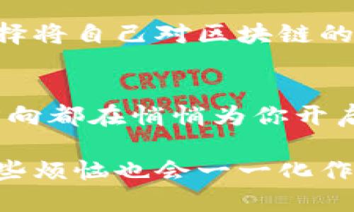 区块链时代的职业星辰大海：探秘未来工作方向的航海图

guaijanci区块链工作方向, 区块链前景, 区块链职业, 区块链技术/guanjianci

引言：区块链的光辉航海
想象一下，在光辉灿烂的海洋中，你的船正在驶向一片未知的土地。那片土地就是区块链的未来，丰富多彩，充满机遇。随着区块链技术的迅猛发展，我们不仅迎来了金融业的变革，还有很多其他领域也被区块链的浪潮所渗透。那么，在这样一个激动人心的时代，哪些工作方向将会成为行业人才的制高点呢？本文将逐一揭示这片星辰大海的秘密。

一、区块链开发者：构建虚拟王国的建筑师
开发者就像是区块链的建筑师，负责搭建整个虚拟王国的基础设施。他们的职责不仅仅是编写代码，更是要将创新的想法转化为现实。而这项工作越发重要，因为区块链的应用不再局限于加密货币，越来越多的行业开始使用它。无论是金融、物流，还是医疗和艺术，都可能成为下一位“建筑师”的创作领域。

如果你热爱编程，并对科技趋势保持高度敏感，开发者无疑是一个绝佳的选择。懂得Solidity、Ethereum或者其他区块链平台的语言，会让你在未来的职业航海中如鱼得水。而对于那些热衷于智能合约的开发者来说，接下来绝对是挥洒聪明才智的好时机！

二、区块链数据分析师：解读数据的侦探
在这个信息爆炸的时代，数据就像海洋中的黄金，越挖越多的价值需要去发掘。而担任区块链数据分析师的人，就如同一位侦探，解读这些散落在区块链上的数据。他们的任务是分析交易数据、用户行为，甚至是网络安全情况，以发现潜在的漏洞或机会。

这项工作需要强大的分析能力和对数据的敏锐触觉，既要懂得数学，又要对统计学有相应的了解。对于那些喜欢在数字中寻宝的人来说，这个方向将会是一个无与伦比的职业海洋！

三、区块链项目经理：调和人与技术的指挥官
关于项目经理的工作性质，有人说他们就像是在高海中航行的船长，要确保团队的每一个成员都在同一个航向上。区块链项目经理的角色尤为重要，因为他们需要协调开发者、设计师以及其他团队成员的沟通，确保项目按时按质完成。

作为项目经理，你需要具备强大的组织能力、良好的沟通技巧和敏锐的项目掌控力。难道这不是海上航行的必备技能吗？在航海中迷失方向是不允许的，项目经理需要时刻关注进度，适时进行调整。要做到这点，你不仅要了解区块链的基本知识，更要具备一定的管理经验。

四、区块链安全专家：海洋中的守望者
在这个技术飞速发展的时代，网络安全显得尤为重要。作为区块链安全专家，你就像是海洋中的守望者，确保没有任何恶意攻击者能够侵入这片蓝色海洋。你的任务是识别潜在的风险、制定安全措施，保护整个区块链网络的安全。

在这个领域中，安全专家需要具备计算机科学的背景、网络安全的知识，以及对区块链技术深刻的理解。你要能在复杂的技术海域中，找出那些看似无害却潜藏风险的冰山。随之而来的是巨大的责任感，因为你的一小步，可能会为用户和公司节省一大步的损失！

五、区块链咨询师：破解迷雾的智者
如果说前面的角色都是在构建和维护虚拟世界，那么区块链咨询师就是那个站在高处，眺望未来的智者。他们帮助公司或个人理解和实施区块链技术，解决在应用过程中遇到的各种问题。这项工作需要深入了解各种不同的区块链解决方案，能够针对特定的商业需求提供合适的解决方案。

在咨询的过程中，咨询师就像是航海指南，带领客户在复杂的海域中找到正确的航向。想象一下，当你手握船舵，带领企业在区块链的世界中前行，这种感觉一定是无与伦比的！

六、区块链法律顾问：法律的守护者
随着区块链技术的普及，相应的法律问题也日渐凸显。作为区块链法律顾问，你的工作便是如何在保护用户及公司利益的同时，确保在技术迅速发展的海洋中航行得当。你需要了解加密货币的法规、数据隐私和智能合约的法律等多方面的知识。

这份工作对法律的理解、分析能力和沟通技巧有较高的要求，同时需要对区块链的技术动态保持敏感。如果你对法律感兴趣，并且希望在一个新兴领域发展，不妨考虑转行成为区块链法律顾问，或许未来会有你大展拳脚的舞台！

七、区块链营销专家：连接人与技术的桥梁
如果说技术的建设需要工程师，那在连接消费者与技术的过程中，区块链营销专家便成为了不可或缺的桥梁。他们需要通过市场调研、用户反馈和多元化的营销手段，让更多人了解并使用区块链相关产品和服务。

市场营销的工作多姿多彩，区别于其它职位，你需要具备创意、洞察力和敏锐的市场触觉。这就像是在碧海蓝天中，随时找寻波澜壮阔的浪潮，洞悉消费者的潜在需求，推动产品走向市场。

八、区块链内容创作者：传递思想的艺术家
在数字时代的浪潮中，内容依旧是王者。作为一名区块链内容创作者，你需要以的方式，为复杂的区块链技术提供解释与展示。就如同一位艺术家，将晦涩的概念化为鲜活的图像、文字或视频，让更多的人愿意去了解这个神秘的领域。

不仅需要深厚的写作功底，也要对区块链领域有足够的了解。创作内容不仅能帮助你展示自己的才华，更能促进人们对区块链的理解与应用。如果愿意，你可以选择将自己对区块链的热爱转化为创作的动力，用文字连接起这一技术与人们的心灵。

结语：未来等着你去征服
当我们在这片区块链的海洋中航行时，前方的星辰大海正等待着勇敢的探索者。无论你是程序员、分析师、项目经理，还是其他任何与区块链相关的职业，所有的方向都在悄悄为你开启新的篇章。未来的工作方向如同夜空中璀璨的星星，只待驾驶着希望的船只，驶向梦想的彼岸。

所以，准备好迎接区块链的挑战与机遇了吗？无论风浪有多么大，你都将在这片未来海洋中找到属于自己的航道！毕竟，谁还没点小烦恼呢？但只要你勇敢追逐，那些烦恼也会一一化作迎面而来的浪花，腾空而起！