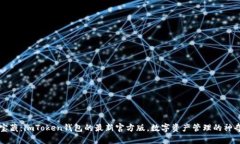 掌中宝藏：imToken钱包的最