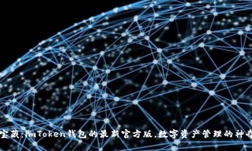 掌中宝藏：imToken钱包的最新官方版，数字资产管理的神奇工具