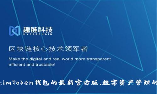 掌中宝藏：imToken钱包的最新官方版，数字资产管理的神奇工具