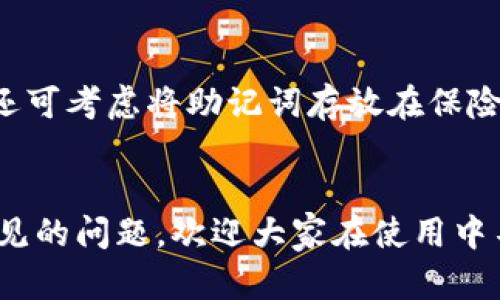 如何在苹果设备上下载和使用imToken钱包

imToken钱包, 苹果下载, 数字货币, 钱包使用指南/guanjianci

随着数字货币的普及，越来越多的人开始关注和使用各种加密资产钱包。imToken钱包作为一款功能强大的数字货币钱包，受到了众多用户的喜爱。它不仅支持多种数字资产的管理，还具备安全性高、界面友好等优点。那么，如何在苹果设备上下载和使用imToken钱包呢？本文将详细介绍整个过程，同时我们还将解答几个可能与用户关心的问题。

一、什么是imToken钱包？
imToken是一款由中国团队开发的数字货币钱包，支持以太坊及其代币、比特币等多种主流数字货币。用户可以通过imToken钱包进行数字资产的管理、交易以及信息查询等操作。imToken还提供了去中心化交易所的接入，方便用户进行资产交换。此外，imToken钱包还支持多链资产管理，用户可以将多个链上的数字资产集中管理。

二、为什么选择imToken钱包？
选择imToken钱包的理由有很多，其中包括：
ul
listrong安全性高/strong：imToken采用了多重加密和私钥本地存储的方式，确保用户的资产安全。/li
listrong用户友好/strong：界面简洁易用，用户可以快速上手，适合初学者使用。/li
listrong多种功能/strong：支持资产管理、交易、去中心化交易所接入等多种功能。/li
listrong社区支持/strong：imToken拥有强大的社区支持，用户可以随时获取最新的信息及帮助。/li
/ul

三、如何在苹果设备上下载imToken钱包？
1. 打开苹果设备上的App Store。
2. 在搜索栏中输入“imToken”，点击搜索。
3. 找到imToken钱包的应用，点击进入。
4. 点击“获取”或“下载”按钮，输入Apple ID密码或使用Face ID/Touch ID进行验证。
5. 下载完成后，点击“打开”按钮，启动imToken应用。
6. 根据提示进行账号注册或导入已有钱包。

四、如何创建新钱包或导入已有钱包？
在启动imToken钱包后，用户可以选择创建新钱包或导入已有的钱包。具体步骤如下：
strong创建新钱包步骤：/strong
ol
li选择“创建钱包”选项。/li
li按照提示设置钱包名称和密码。/li
li保存助记词，确保其安全。/li
li确认助记词的正确性，完成钱包创建。/li
/ol
strong导入已有钱包步骤：/strong
ol
li选择“导入钱包”选项。/li
li输入助记词或私钥，点击确认。/li
li设置新钱包的名称和密码，完成导入。/li
/ol

五、imToken钱包常见问题解答

问题1：imToken钱包的安全性如何？
imToken钱包的安全性是用户最关心的问题之一。imToken采用了多重加密、私钥本地存储等多种安全措施，确保用户的数字资产安全。用户的私钥不会上传至服务器，只有用户自己掌握。此外，imToken钱包还支持指纹解锁和Face ID，进一步提升安全性。
用户在使用imToken钱包时，还应定期备份助记词，并妥善保管，避免资产丢失。同时，保持设备系统和应用程序的更新，以确保安全性。

问题2：我如何管理和交易我的数字资产？
在imToken钱包中，用户可以通过简单的界面轻松管理和交易数字资产。首先，在首页就可以看到资产的总价值与各个资产的分布情况。用户可以点击某个资产进行详细查看。
交易方面，用户只需选择一个资产，然后选择“发送”或“交换”，根据提示输入金额和收款地址即可完成交易。imToken还支持查看交易记录和资产涨跌情况，方便用户进行决策。

问题3：imToken钱包支持哪些数字资产？
imToken钱包支持的数字资产非常丰富，包括但不限于以太坊、比特币、USDT、LINK等多种主流币种。此外，imToken钱包还支持ERC20和ERC721等多种代币，用户可以在同一个应用中管理不同链上的资产。
用户还可以通过imToken的去中心化交易所（DEX）平台进行资产交换，获取更好的交易体验。

问题4：如何确保我的助记词安全？
助记词是用户访问钱包的唯一凭据，因此确保助记词的安全至关重要。用户应该将助记词书写在纸上，而不是存储在电子设备上，避免被黑客窃取。此外，用户还可考虑将助记词存放在保险箱等安全场所。
用户不应向任何人泄露自己的助记词或私钥，以免遭受钱包被盗的风险。如有必要，用户可以使用密码管理工具来安全存储这些重要信息。

总的来说，imToken钱包不仅方便实用，还能确保用户的数字资产安全。希望通过本文的介绍，能帮助大家更好地下载和使用imToken钱包，同时解答了一些常见的问题，欢迎大家在使用中不断探索和学习。