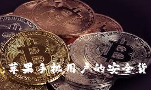 imToken冷钱包：苹果手机用户的安全货币管理解决方案