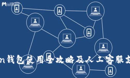 imToken钱包使用全攻略及人工客服支持详解