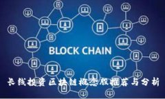长线投资区块链概念股推