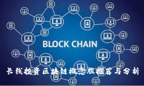 长线投资区块链概念股推荐与分析