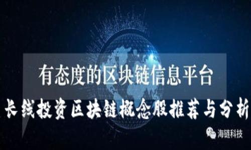 长线投资区块链概念股推荐与分析