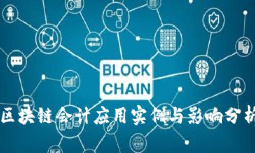 区块链会计应用实例与影响分析