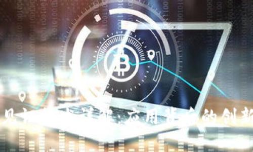 区块链见证技术详解：应用背后的创新与未来