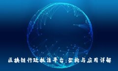 区块链行政执法平台：架