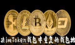 如何解决imToken钱包中重复